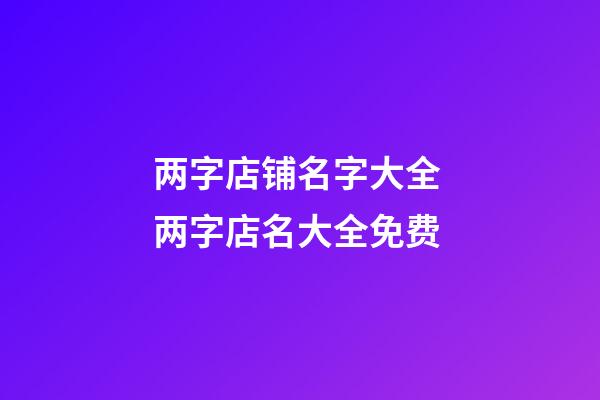 两字店铺名字大全 两字店名大全免费-第1张-店铺起名-玄机派